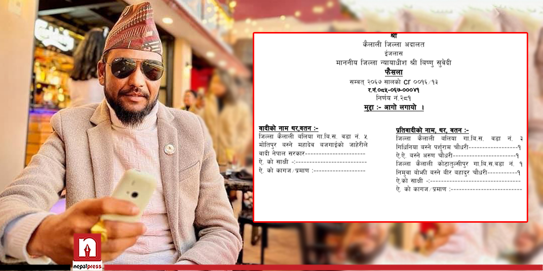 सांसद अरुण चौधरी १० वर्षदेखि फरार सूचीमा