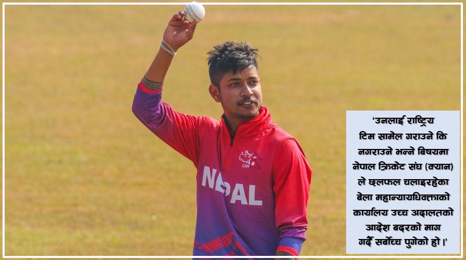 सन्दिप लामिछानेलाई थुनामुक्त गर्ने आदेश बदरको माग गर्दै महान्यायाधिवक्ताको कार्यालय सर्बोच्चमा