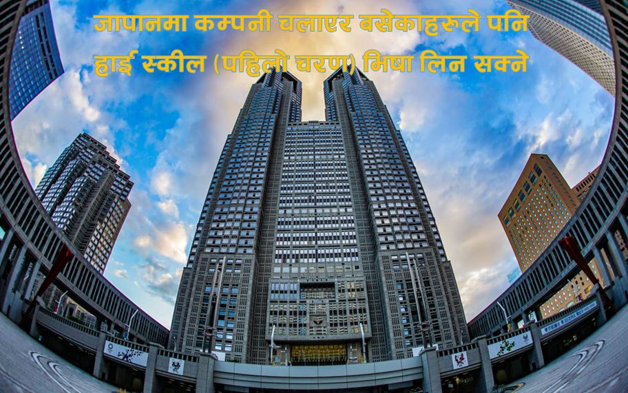 जापान सरकारले उच्च दक्ष कामदारहरु सम्बन्धी नीति परिवर्तन गर्दै, अप्रिल महिना बाट कार्यान्वयनको तयारी