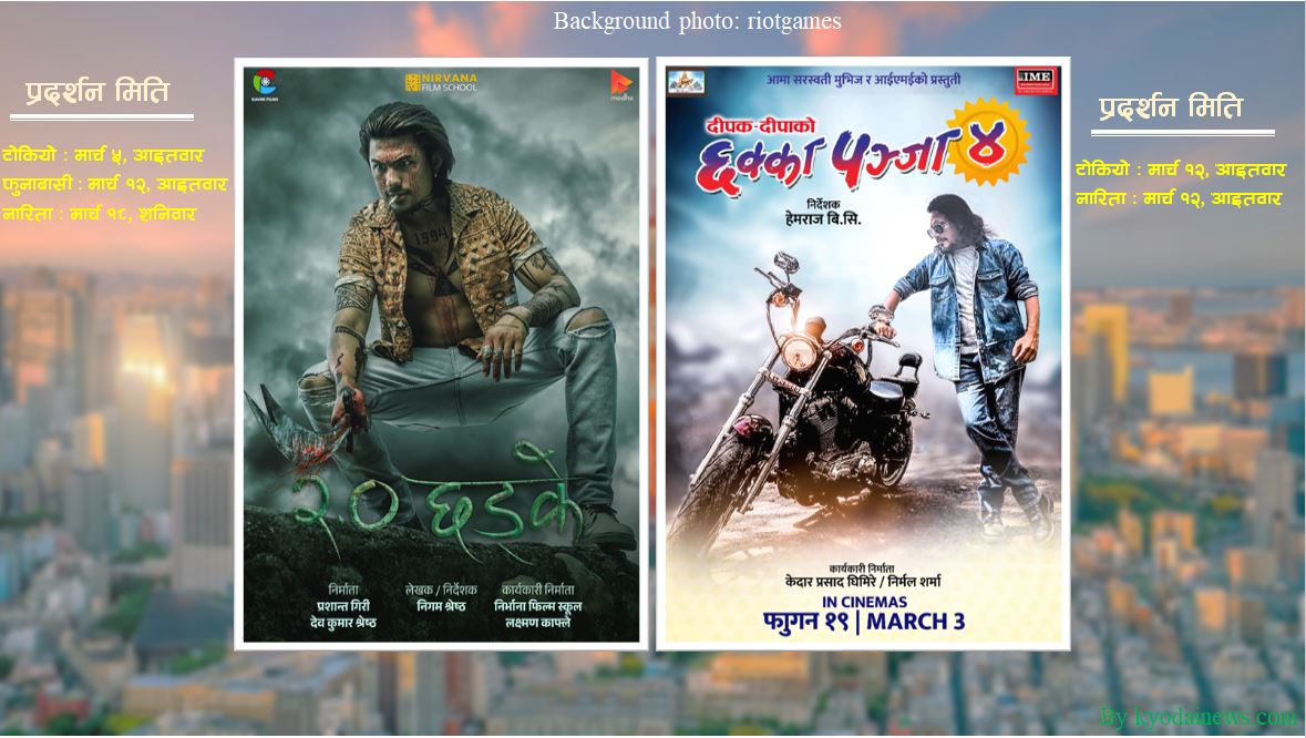 जापानमा एक पछि अर्को चलचित्र प्रदर्शनमा आउदै, छड्के २ र छक्का पन्जा ४ परीक्षाको संघारमा