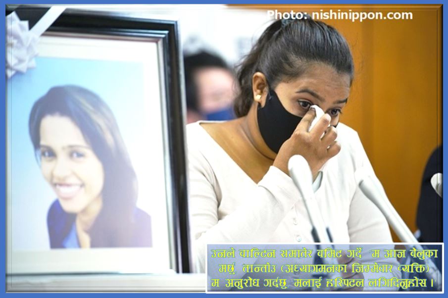 नागोयाको अध्यागमन हिरासतमा मृत्यु भएकी युवतीले भनेकी थिइन् ‘म पनि खान चाहान्छु’, आखिर के थियो भिडियोमा ?