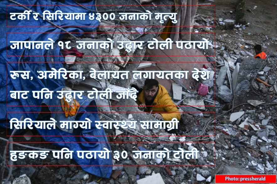 टर्की र सिरियामा मृतकको संख्या ४ हजार नाघ्यो, अन्तराष्ट्रिय समुदायद्वारा उद्दारटोली परिचालन