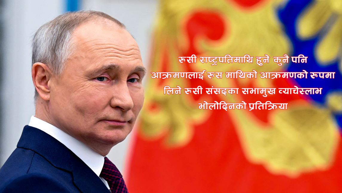 रुसी राष्ट्रपति पुटिन विरुद्ध पक्राउ पुर्जी जारी, अदालतका प्रश्न ‘अस्वीकार्य’ भएको रुसको प्रतिक्रिया