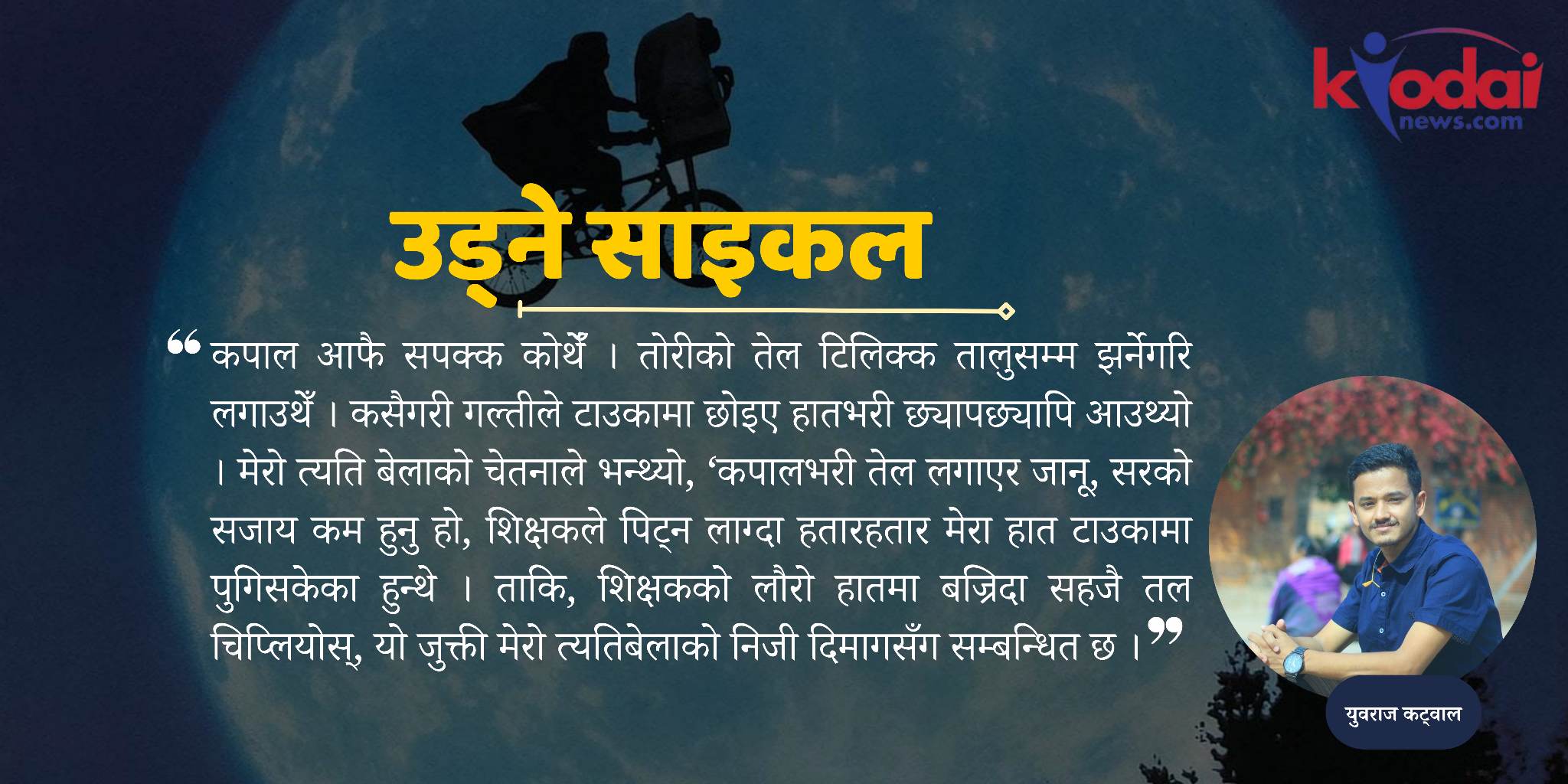 उड्ने साइकल