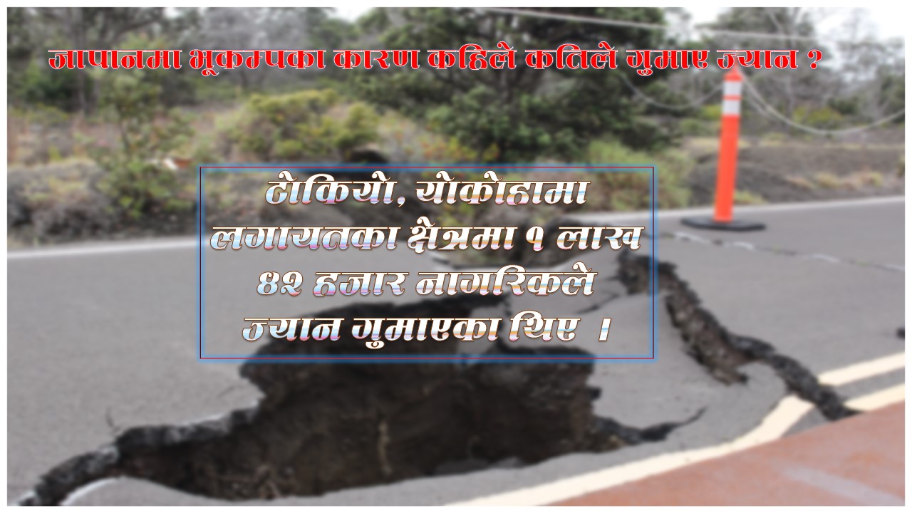 जापानमा भूकम्पका कारण कहिले कतिले गुमाए ज्यान ? (तथ्याङ्क सहित)