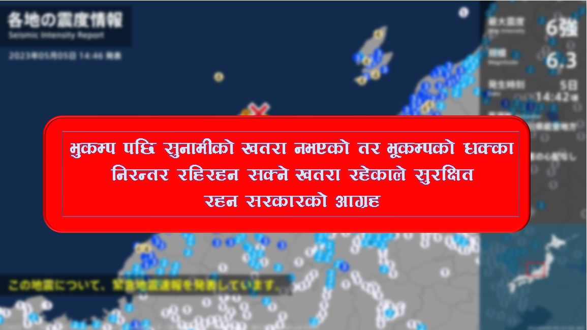 जापानको इसिखावा प्रिफेक्चरमा शक्तिशाली भूकम्प, क्षेतीको विवरण आउन बाँकी