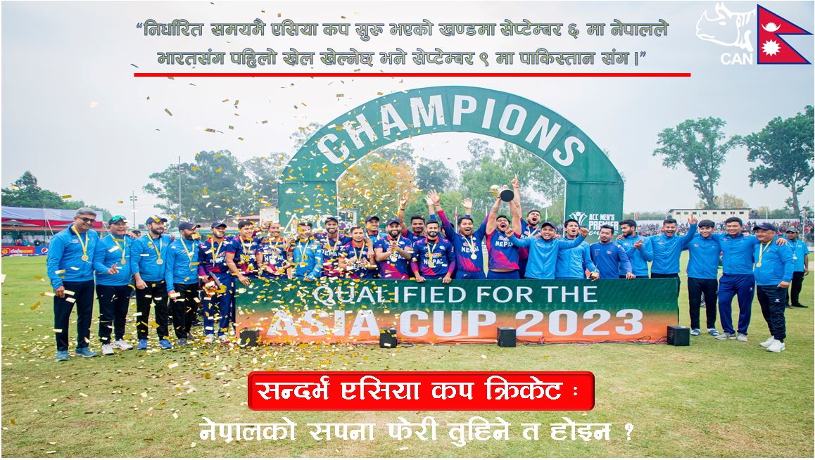 नेपालको सपना फेरी तुहिने त होइन ?