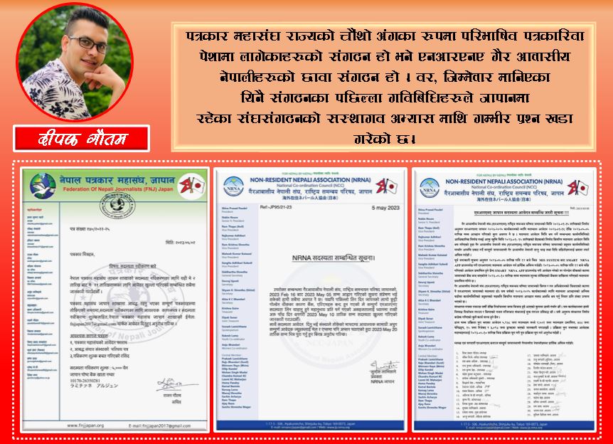 किन सस्थागत छैनन् जापानका नेपाली संघ सस्थाहरु ?