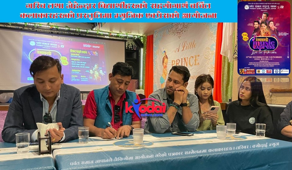 पर्वत समाज जापानको म्युजिक एक्प्रेस २८ तारिख टोकियोमा