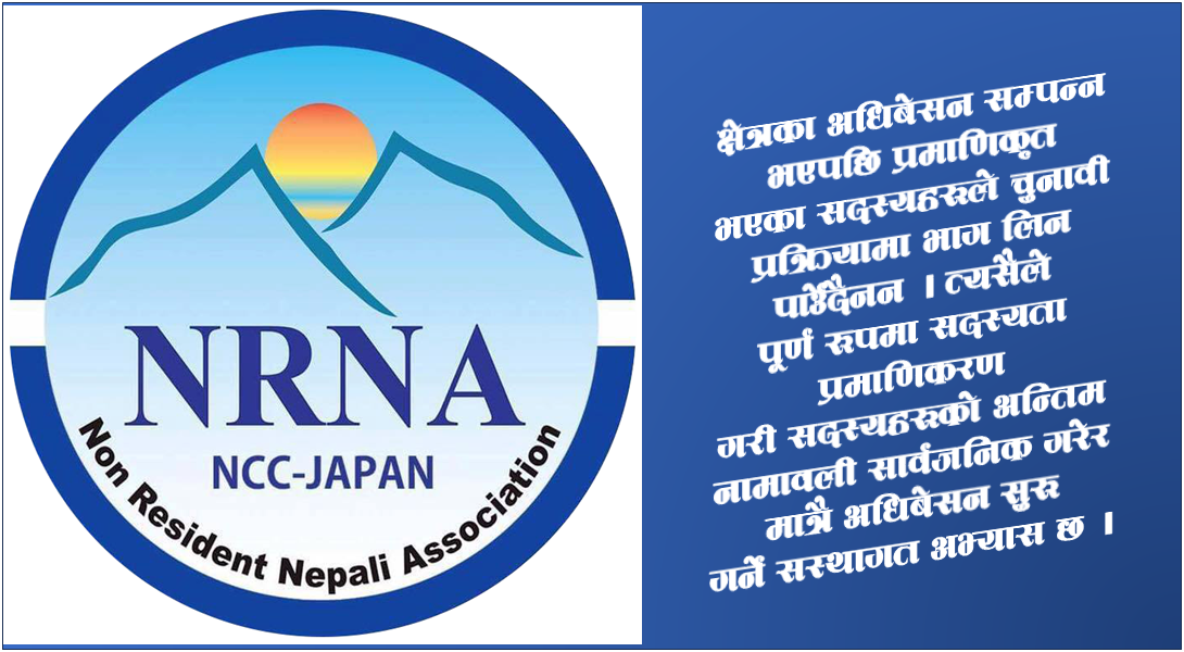 सदस्यता प्रमाणिकरण नसकिदै क्षेत्रको अधिबेसन किन ? महासचिव भन्छन : ‘प्रक्रियागत त्रुटी भएकै हो’