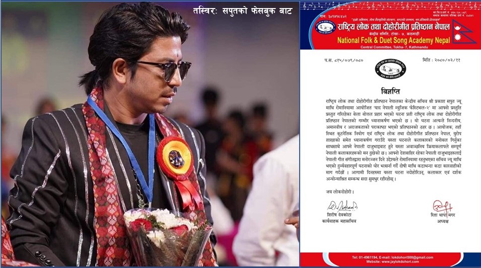 गायक प्रकाश सपुत माथि आक्रमण, दोहोरी गीत प्रतिष्ठानको आपत्ती