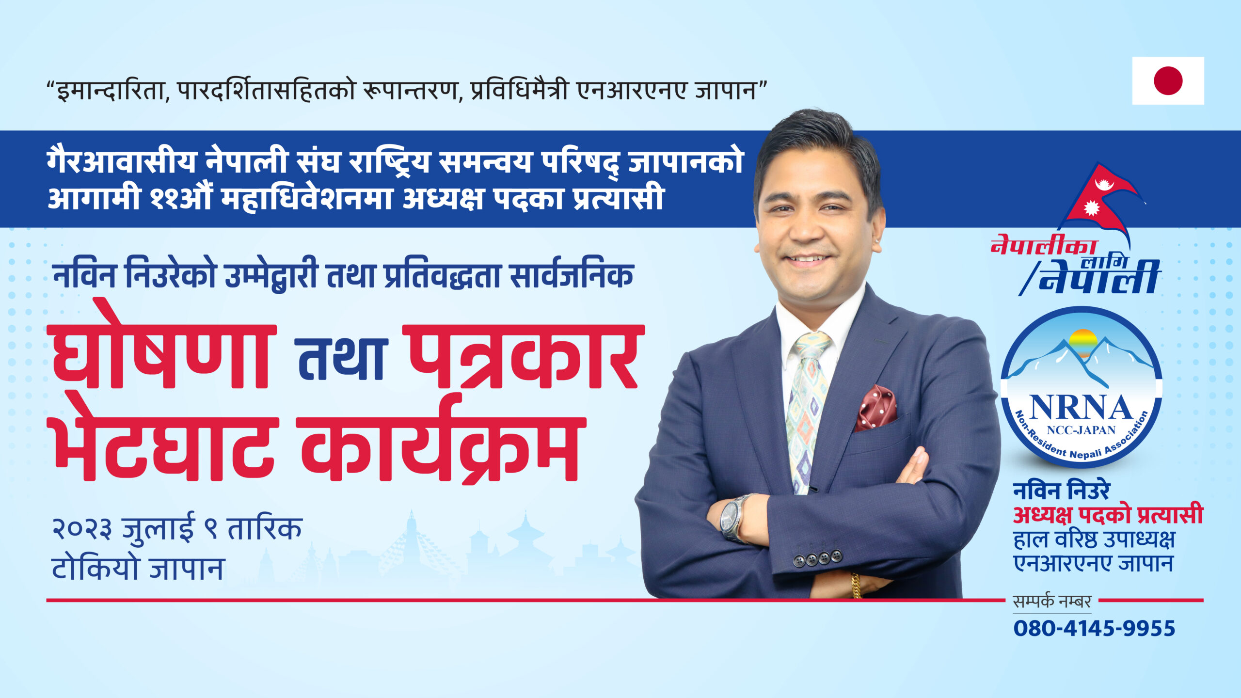 एनआरएनए जापानको अध्यक्षका लागि बरिष्ठ उपाध्यक्ष निउरेको उमेद्वारी घोषणा, नेपालीका समस्या समाधानका जापान सरकार संग समन्वय गर्ने