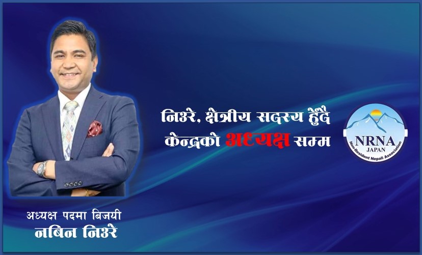 ब्रेकिंग न्यूज : एनआरएनए जापानको अध्यक्षमा निउरे बिजयी