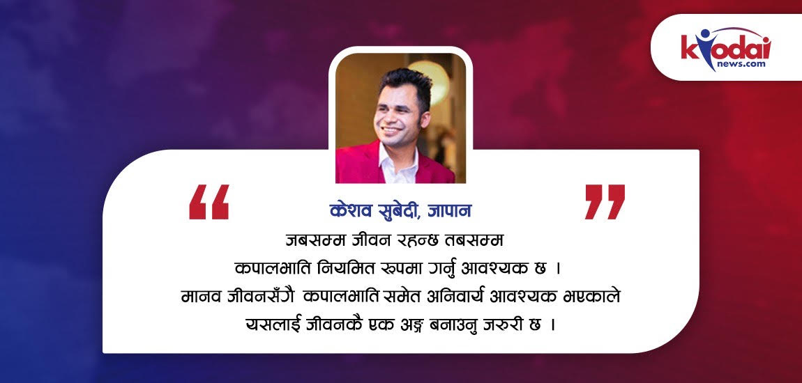 कपालभाति प्राणायाम&nbsp;: कस्तो छ विधि, के छन् फाइदा ?