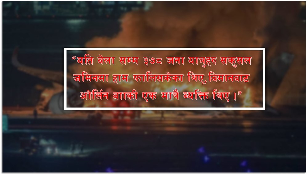 ‘जमिनमा ओर्लिन पर्खिएको त्यो १८ मिनेट’