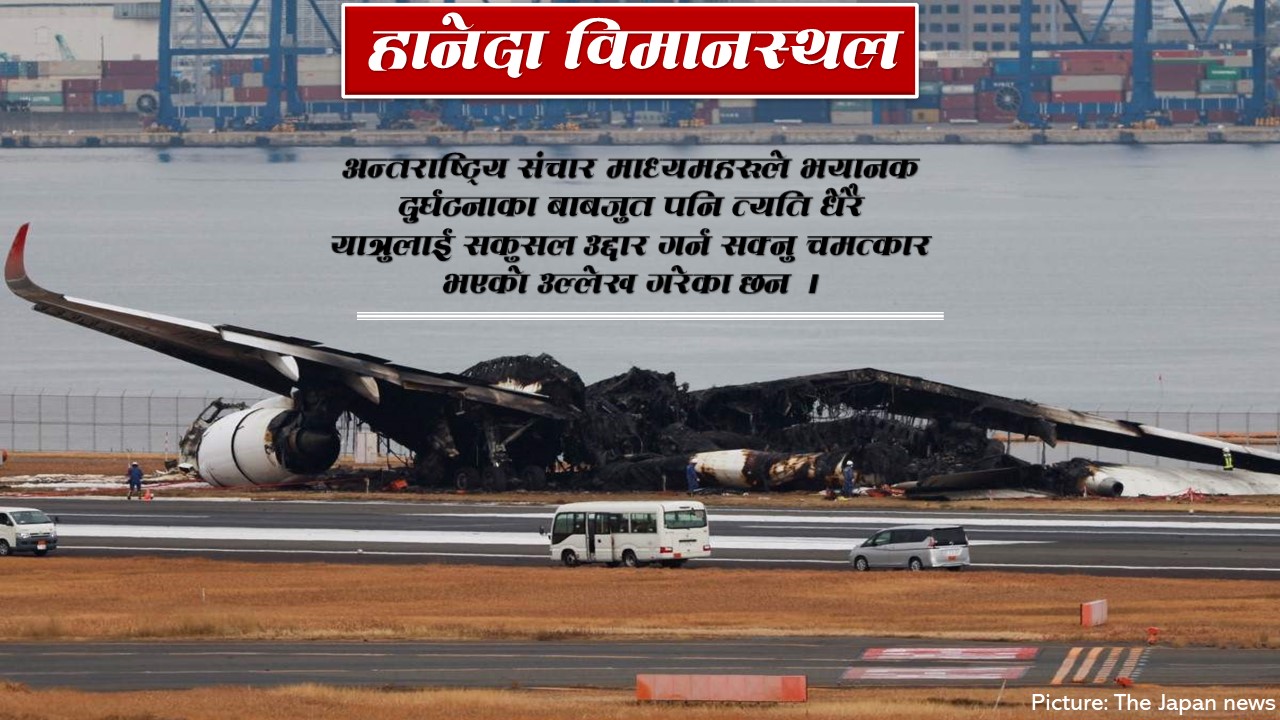 अपडेट : दुर्घटनाको कारण ‘पाइलटको मिस अण्डरस्ट्याण्डिङ्ग’