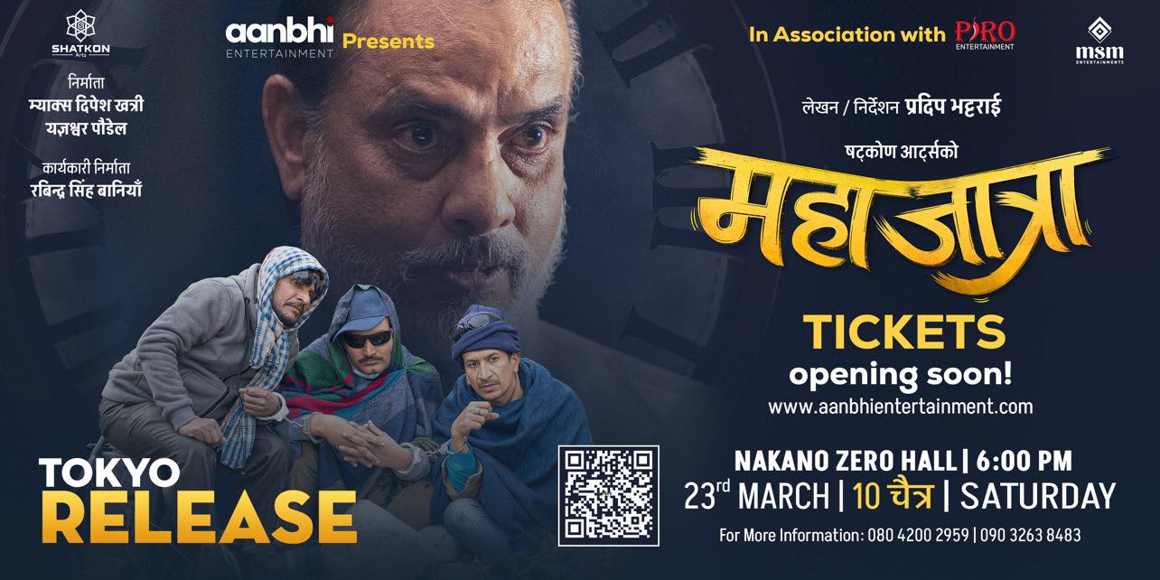 ‘महाजात्रा’ टोकियोमा प्रदर्शन हुने