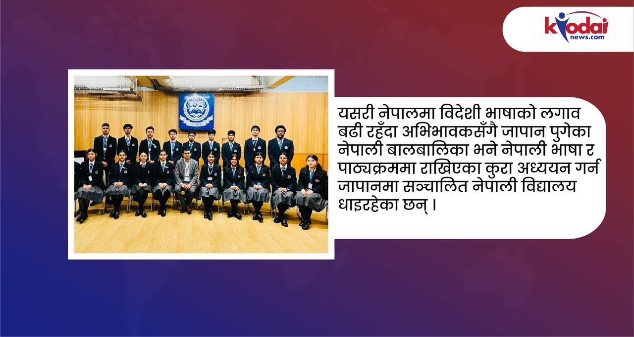 विदेशी बालबालिकालाई शिक्षा दिने जापानका नेपाली विद्यालय