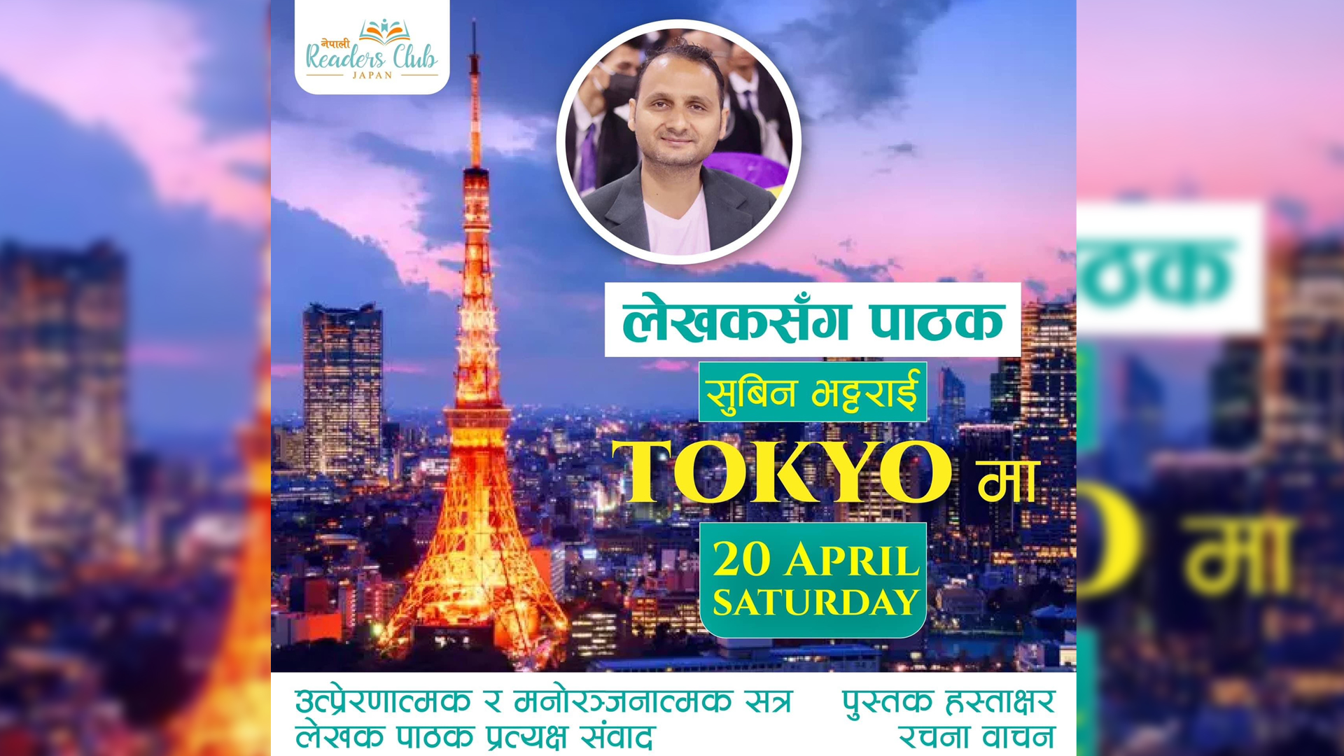 लेखक भट्टराईको उपस्थितिमा जापानमा उत्प्रेरणात्मक कार्यक्रम हुने