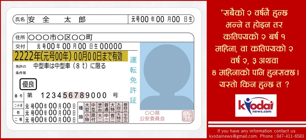 जापानमा जन्ममितिका आधारमा निर्धारण हुन्छ सवारी लाइसेन्सको म्याद