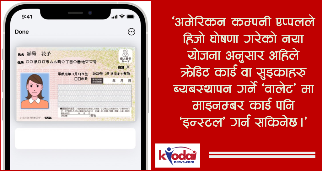 अर्को बर्ष माइनम्बर कार्ड पनि आइफोनमै ‘अट्याच’ गर्न मिल्ने