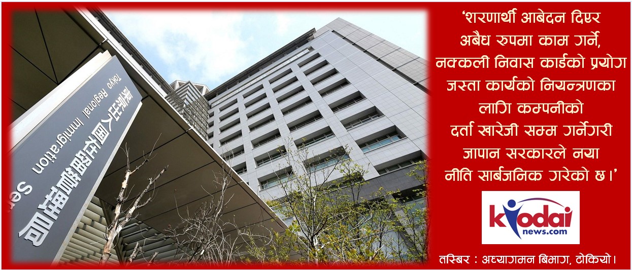 जापानमा अबैध रुपमा काम गर्ने बिदेशीको संख्या बढ्दो, नियन्त्रणका लागि सरकारद्वारा कठोर नीति अबलम्बन