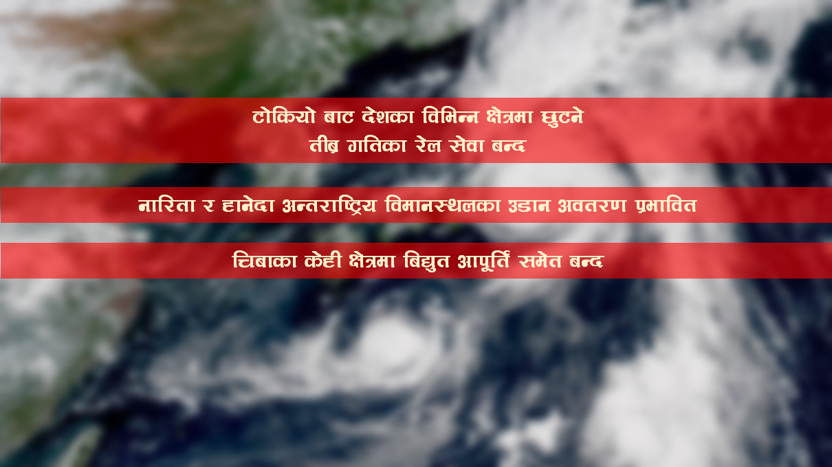 जापानमा ताइफुको प्रभाव : तीब्र गतिका ट्रेन देखि हवाई सेवा समेत प्रभावित