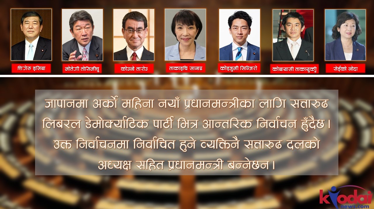 जापानको नयाँ प्रधानमन्त्री बन्न सक्ने ७ अनुहारहरु