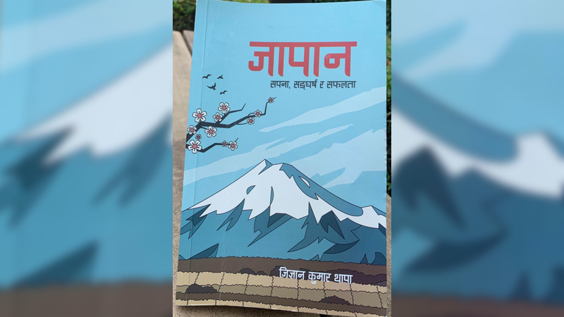 जापान चिनाउने ‘जापान : सपना, सङ्घर्ष र सफलता’​​