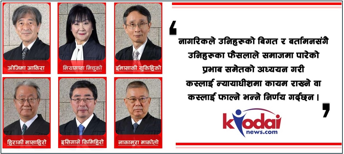 जापानको संसदीय निर्वाचन : न्यायाधीस अनुमोदनका लागि जनताको अदालतमा