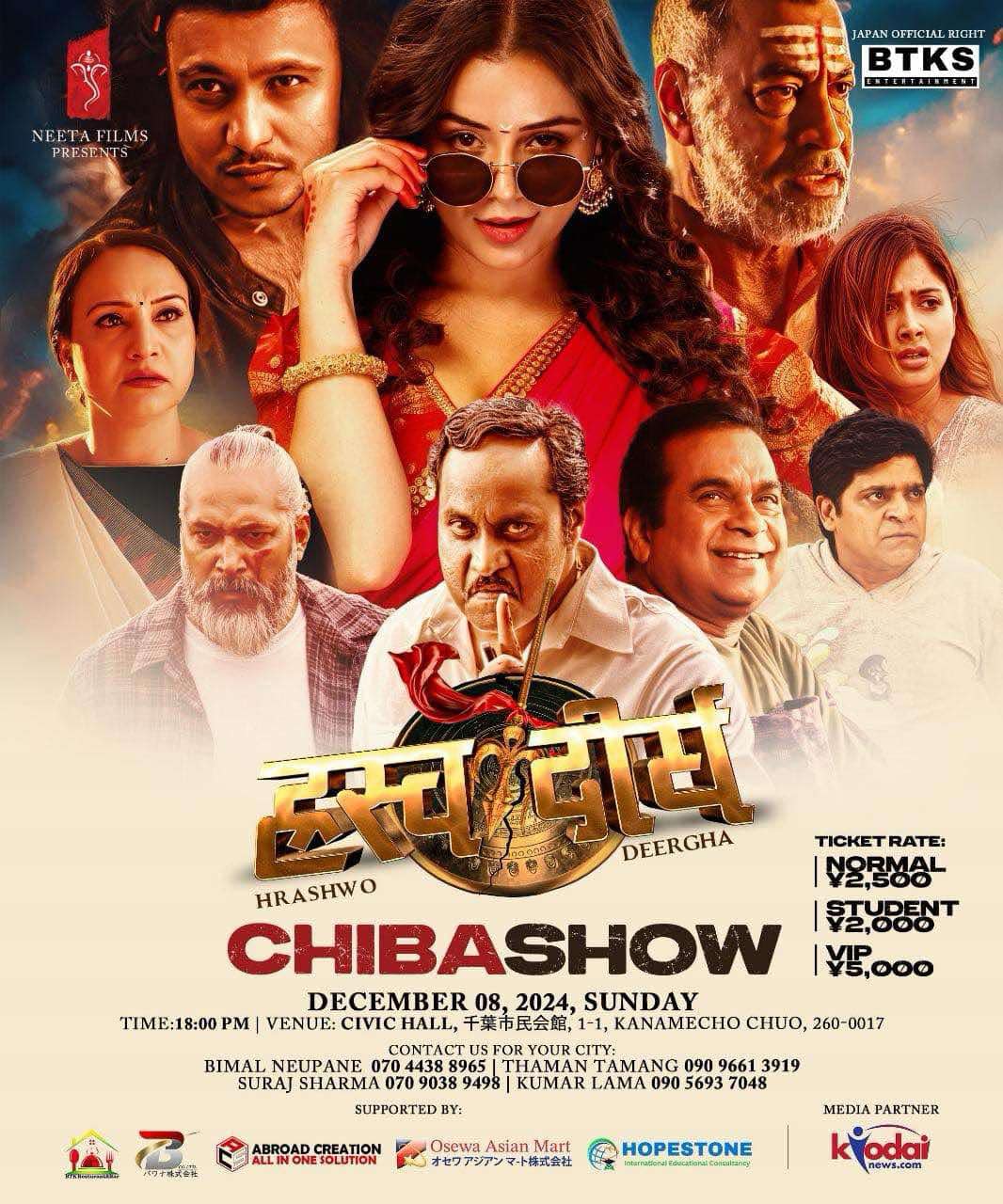 नेपाली चलचित्र ह्रस्व दीर्घ जापानभर प्रदर्शन हुने