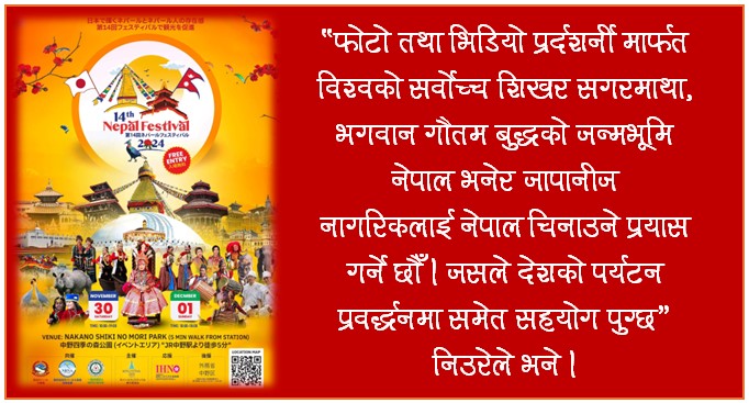 टोकियोमा ‘नेपाली हाउस’ निर्माणार्थको उद्देश्यले नेपाल फेस्टिवल हुँदै