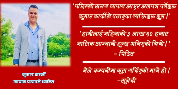 २० लाख तिरेर जापान आएकाहरुको बर्षदिन देखि ‘बिचल्ली’