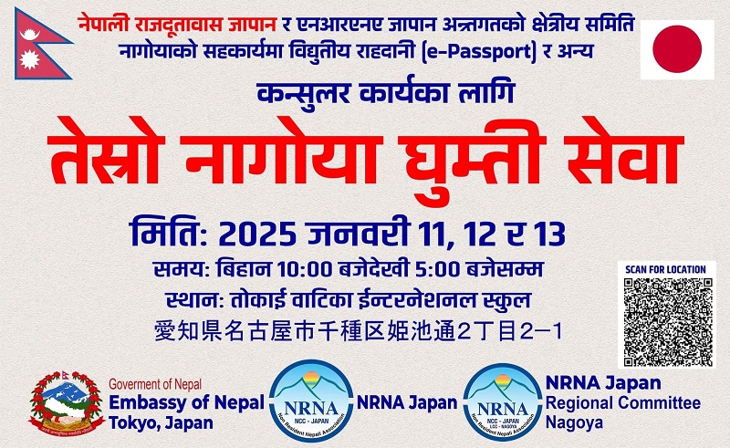 जापानको नागोयामा राहदानी तथा कन्सुलर सेवासम्बन्धी घुम्ती शिविर