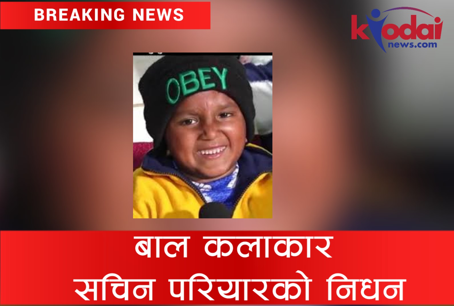 बालगायक सचिन परियारको उपचारको क्रममा निधन