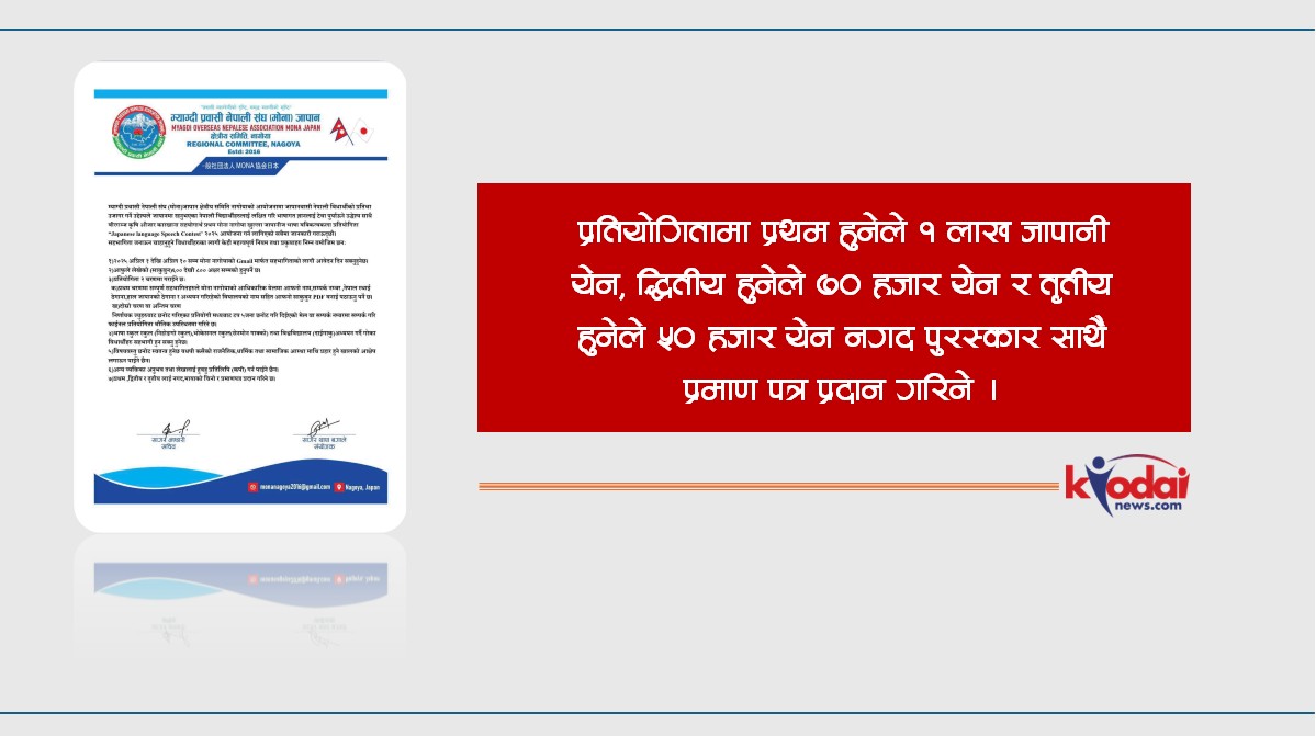 मोना जापानले खुल्ला निबन्ध लेखन प्रतियोगिता गर्दै