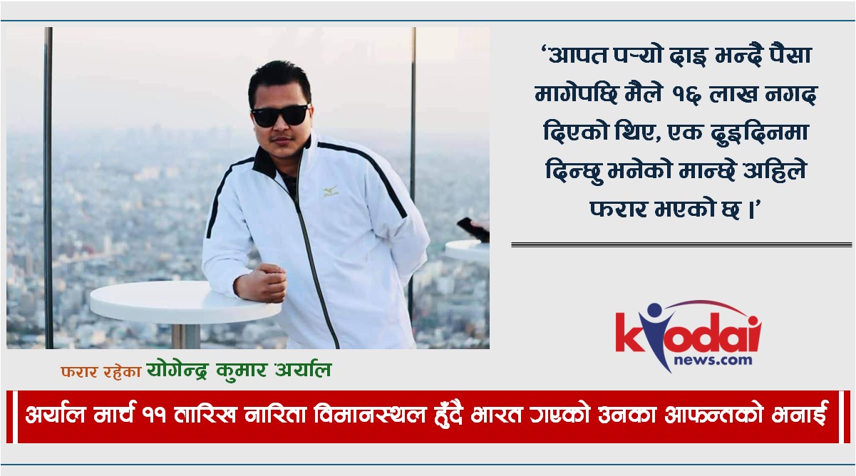 करोडौ रकम उठाएर चिबाबाट एक नेपाली फरार