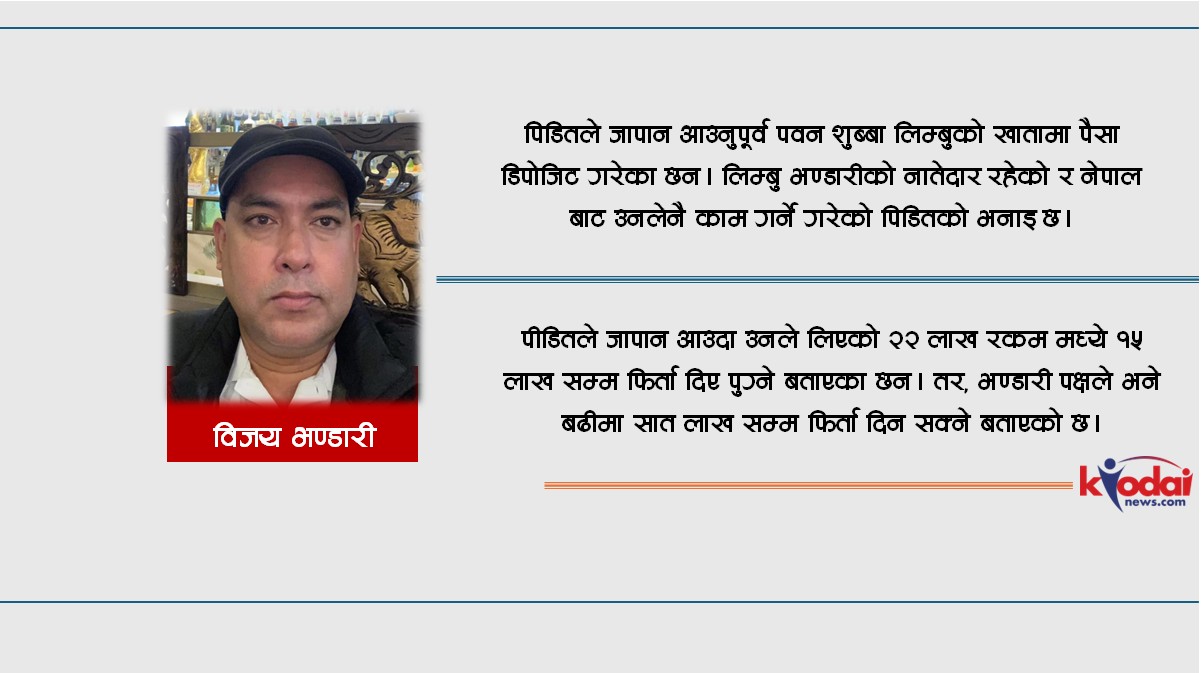 के हो बिजय भण्डारीको ‘केस’ ?