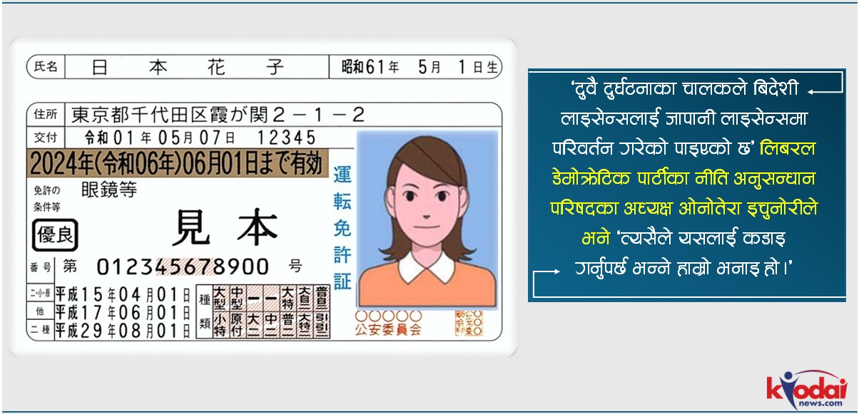 बिदेशी नागरिकको लाइसेन्समा कडाइ गर्दै जापान