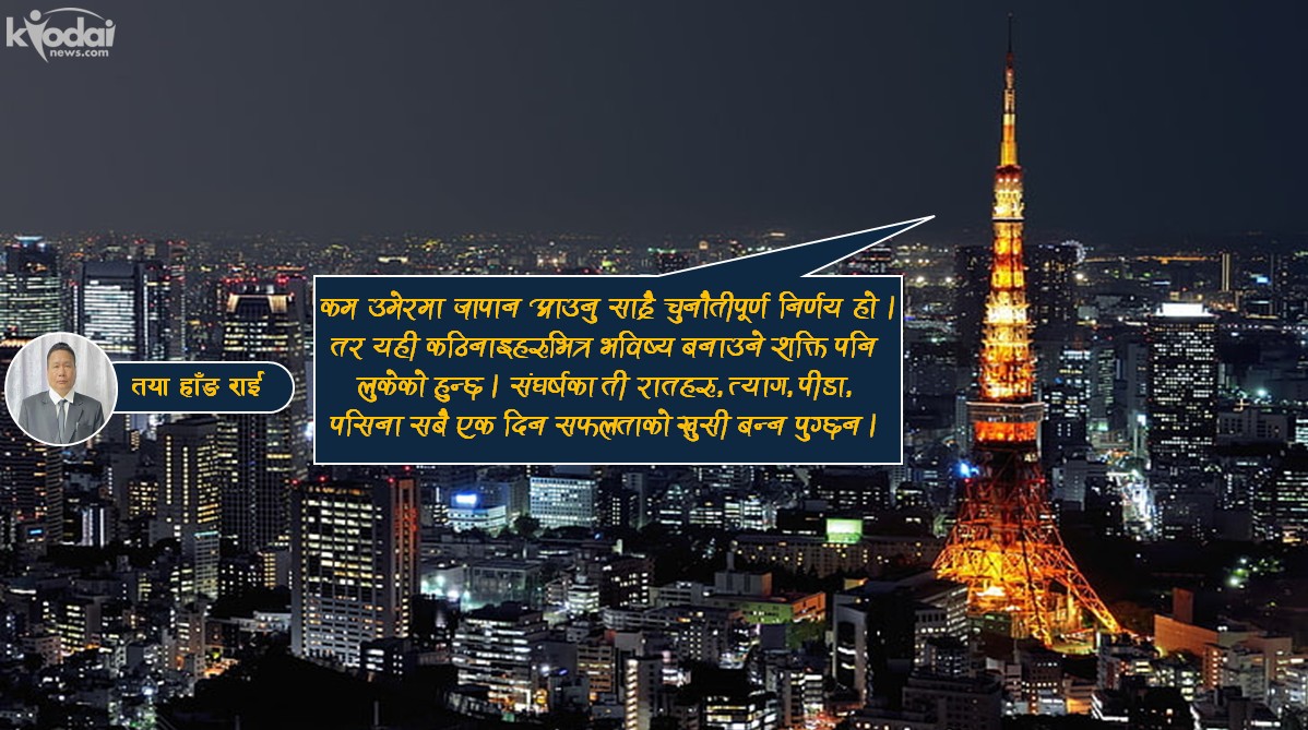 कलिलो उमेरमा जापान: सपना, संघर्ष र पीडा