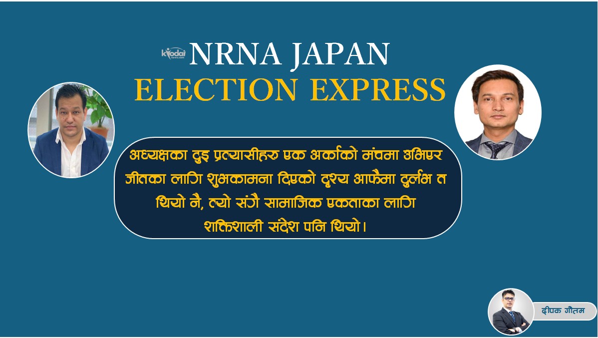 सुबास र सिद्दार्थले दिएको ‘सहकार्यको संदेश’