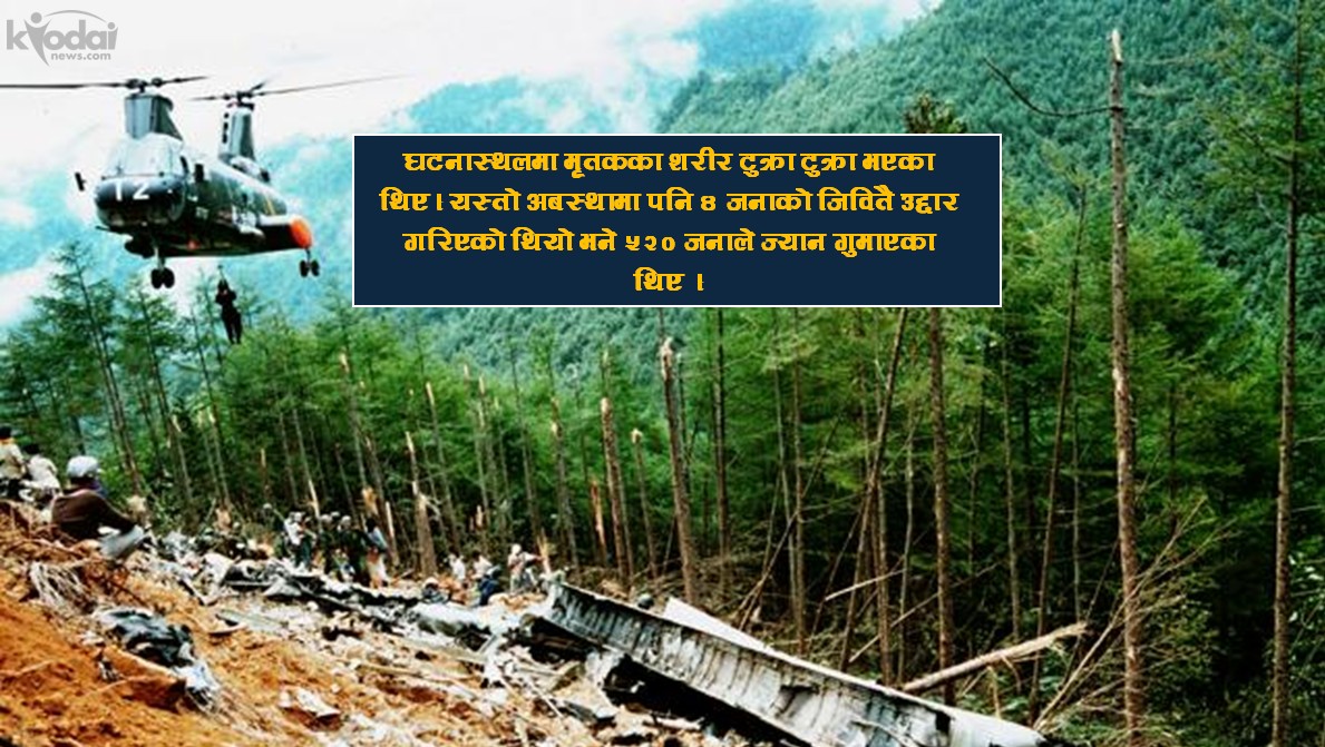 इतिहाँसको स्मरण : ४० बर्ष अघिको त्यो हवाई दुर्घटना