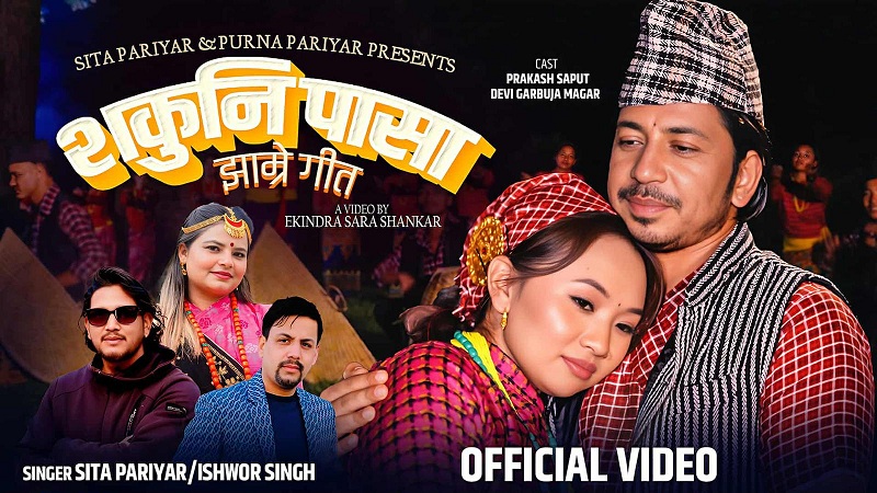 चर्चामा सीता परियार र ईश्वर सिंहको मौलिक गीत ‘सकुनी पासा’