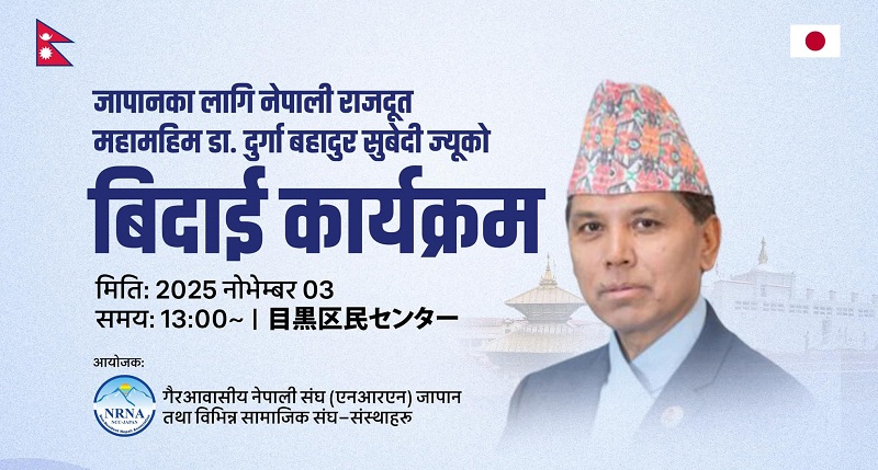 सर्वोच्चको आदेशपछि स्थगित भयो जापानका राजदूत सुवेदीको बिदाइ कार्यक्रम