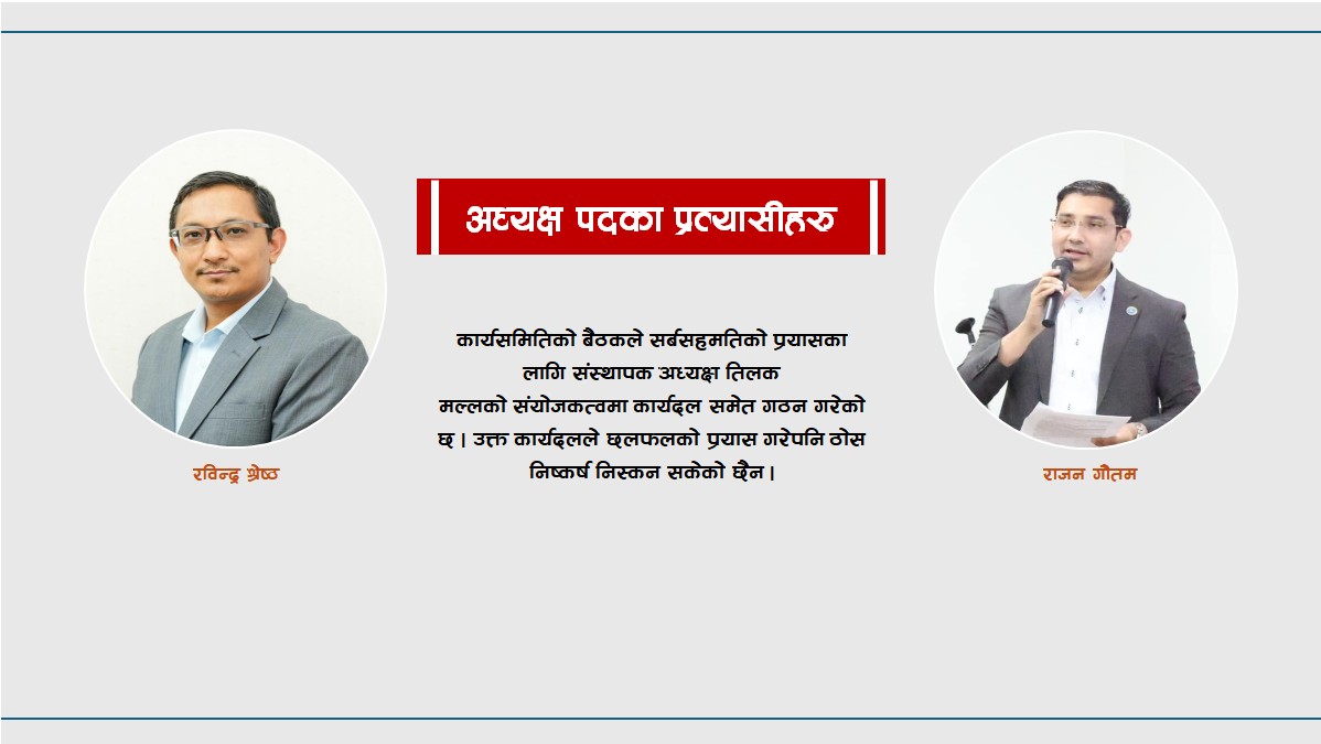 पत्रकार महासंघको आसन्न अधिवेशन : अध्यक्ष पदका दाबेदारहरू को-को हुन् ?